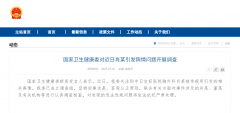 国家卫健委：对肖某、董某及有关机构等进行调查核查